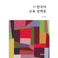 신 한국어 교육 정책론