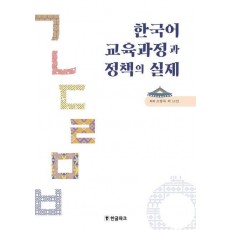 한국어 교육과정과 정책의 실제