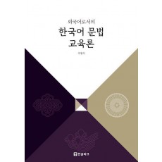 외국어로서의 한국어 문법 교육론