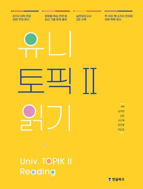 유니 토픽2 읽기: Univ. TOPIK 2 Reading