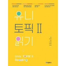 유니 토픽2 읽기: Univ. TOPIK 2 Reading