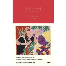 가정교사들