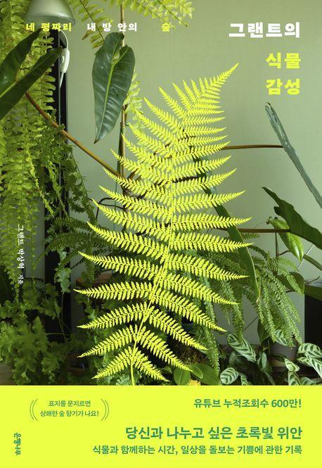 그랜트의 식물 감성