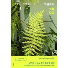 그랜트의 식물 감성