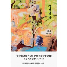 격정세계