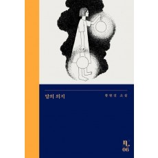 달의 의지