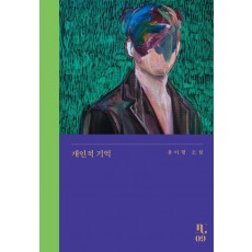 개인적 기억