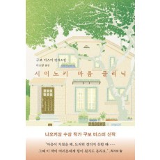 시이노키 마음 클리닉
