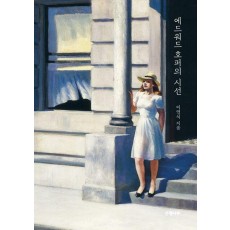 에드워드 호퍼의 시선