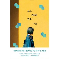 젊은 근희의 행진
