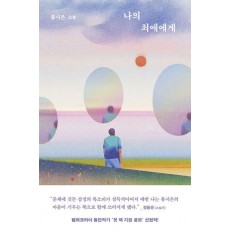 나의 최애에게