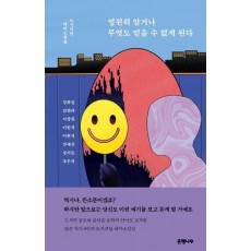 영원히 알거나 무엇도 믿을 수 없게 된다