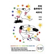 우린 춤추면서 싸우지