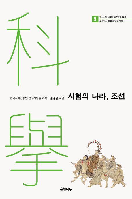 시험의 나라, 조선