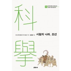 시험의 나라, 조선