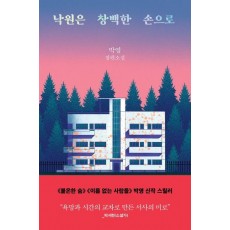 낙원은 창백한 손으로