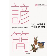 언간, 조선시대 한글로 쓴 편지