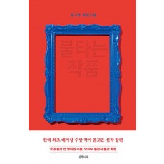 불타는 작품