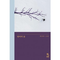 알마의 숲