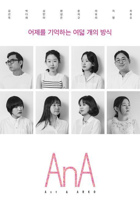 AnA Vol 4: 어제를 기억하는 여덟 개의 방식