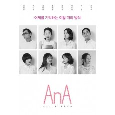 AnA Vol 4: 어제를 기억하는 여덟 개의 방식