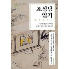 조성당 일기