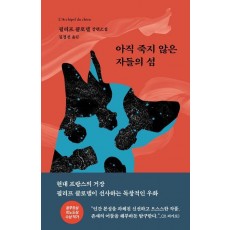 아직 죽지 않은 자들의 섬