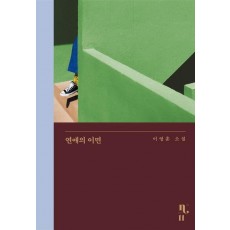 연애의 이면