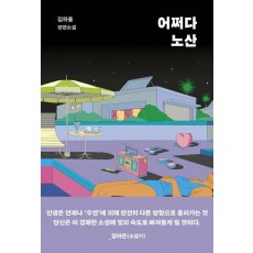어쩌다 노산