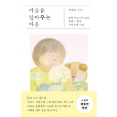 마음을 알아주는 마음