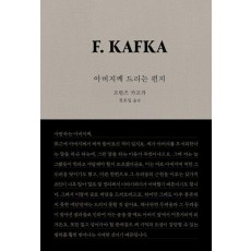 아버지께 드리는 편지