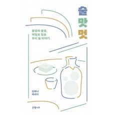 술 맛 멋