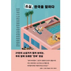 소설, 한국을 말하다