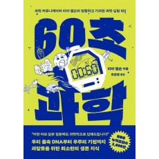 60초 과학
