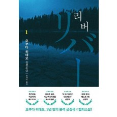 리버 1