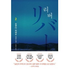 리버 2