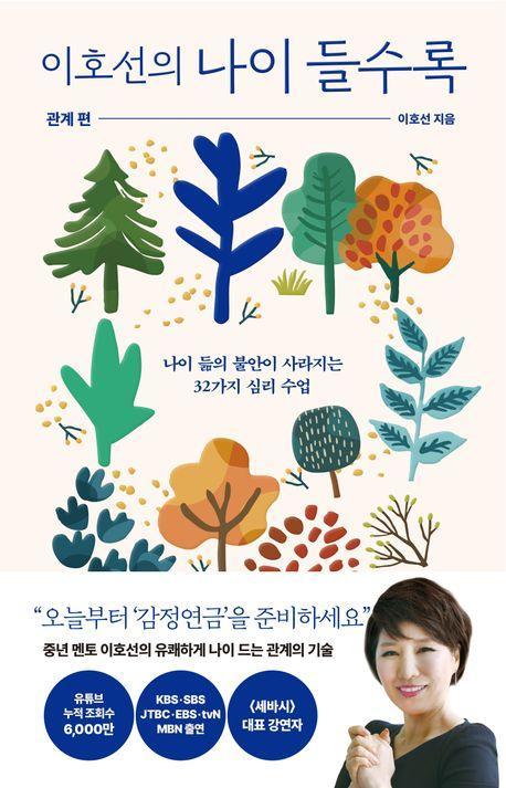 이호선의 나이 들수록: 관계편