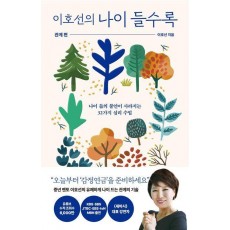 이호선의 나이 들수록: 관계편