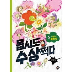 몹시도 수상쩍다 5: 식물의 결혼식