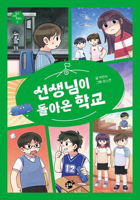 선생님이 돌아온 학교