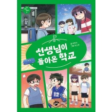 선생님이 돌아온 학교