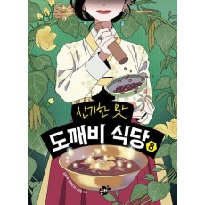 신기한 맛 도깨비 식당 8