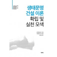 생태문명 건설 이론 확립 및 실천 모색