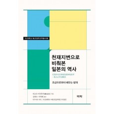 천재지변으로 비춰본 일본의 역사
