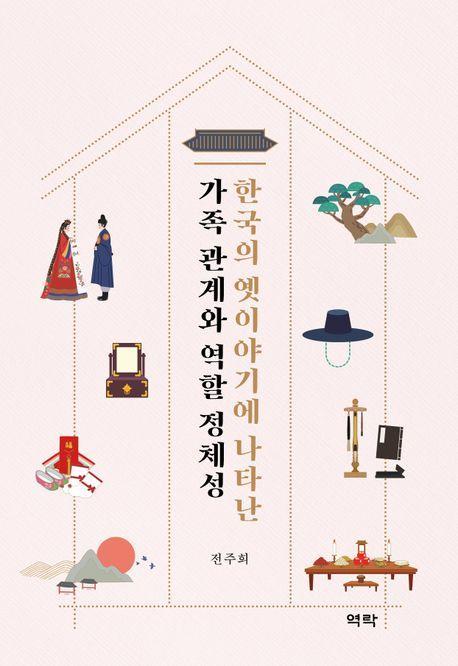 한국의 옛이야기에 나타난 가족 관계와 역할 정체성