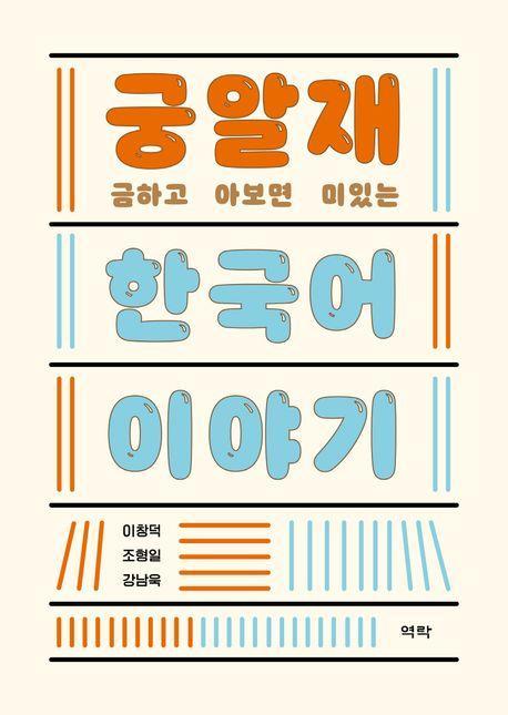 궁금하고 알아보면 재미있는 한국어 이야기