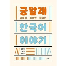 궁금하고 알아보면 재미있는 한국어 이야기