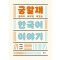 궁금하고 알아보면 재미있는 한국어 이야기
