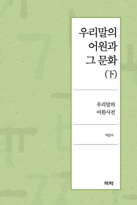 우리말의 어원과 그 문화(하)
