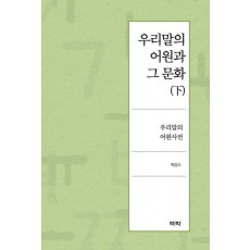 우리말의 어원과 그 문화(하)